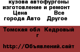 кузова автофургоны изготовление и ремонт › Цена ­ 350 000 - Все города Авто » Другое   . Томская обл.,Кедровый г.